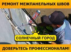 Технология «Теплый шов»-ремонт межпанельных швов. "Солнечный Город"