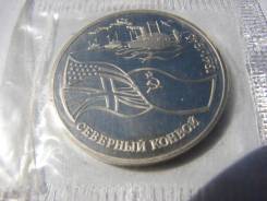 3 рубля 1992 г Северный конвой молодая Россия