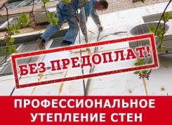 Профессиональное утепление стен! Без предоплат!