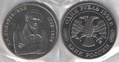 1 рубль 1992 г Лобачевский молодая Россия
