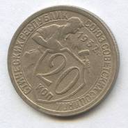 20 копеек 1932 г В коллекцию