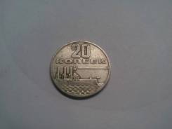 20 копеек 1967