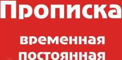 Временная регистрация и постоянная прописка