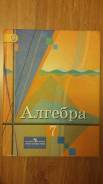 Алгебра. Класс: 7 класс