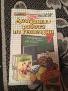 Задачники, решебники по геометрии. Класс: 7 класс