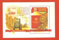 Блок марка. "25-е покорителей целины".