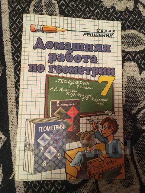 Гдз Геометрия, Класс: 7, Б/У, В Наличии. Цена: 50₽ Во Владивостоке