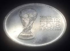 25 рублей 2018 год Чемпионат мира по футболу в России ММД UNC 2 выпуск