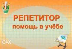Репетитор по английскому, немецкому и русскому языку