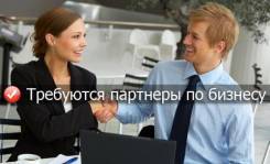 Требуются партнер на готовый бизнес+личный бесплатный сайт