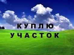 Куплю земельный участок, ветхий дом c участком, дачу, быстрый расчет. От частного лица (собственник)