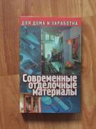 Книга по отделочным строительным материалам