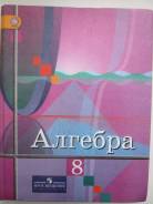 Алгебра. Класс: 8 класс
