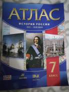 Атласы по истории. Класс: 7 класс