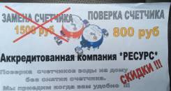 Поверка счетчика на дому