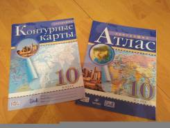 Атласы, контурные карты по географии. Класс: 10 класс