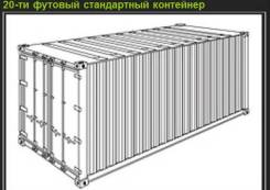 Куплю 20 футовый контейнер