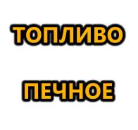 Дизельное топливо.