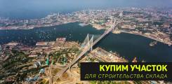 Купим земельный участок до 1 га во Владивостоке. От частного лица (собственник)