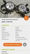 Фара противотуманная. Honda Stream