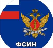 Инспектор отдела охраны. ФКУ ИК-5. Улица Кишинёвская 5