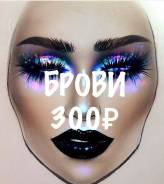 Коррекция бровей 300Р