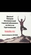 Годовой безлимитный абонемент на йогу в центре Москвы