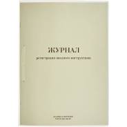 Журналы по охране труда и технике безопасности.