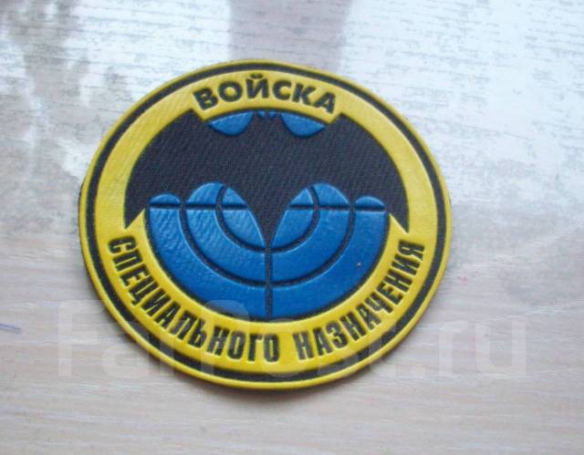 Шеврон . ВС РФ . Нашивка нарукавная - войска спецназначения ГРУ ...