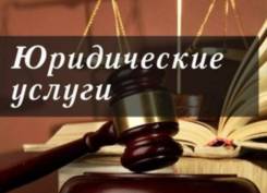 Регистрация ООО/ИП, ликвидация, юридические консультации и др.