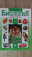 Биология. Класс: 7 класс