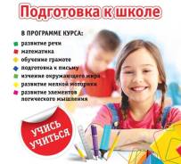 Подготовка к школе, развивающие занятия.