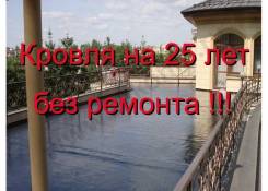 Кровля на 25 лет без ремонта! Уреплен жидкая кровля - от 840 руб за м2