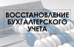 Восстановление бухучета если учет не велся или ушел бухгалтер и др.