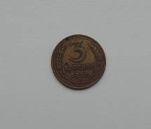 3 копейки 1933 года