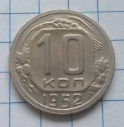 10 копеек 1952 года. Состояние! В наличии!