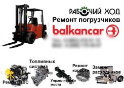 Ремонт погрузчиков Балканкар
