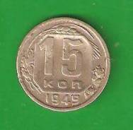 15 копеек 1949 г. СССР. Не частая.
