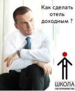 Мастер-класс "Как сделать отель доходным? " от Алексея Волова