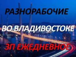 Разнорабочий. ИП Кучеров. Владивосток