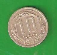 10 копеек 1939 г. СССР.