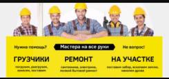 Разнорабочий. ООО"ГРУЗ". Г.Артём