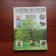 Экология. Класс: 10 класс