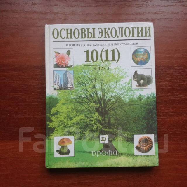 Экология 10 класс. Экология 10 11 класс н. м Чернова. Экология 10 11 класс Чернова Галушин. Чернова основы экологии.