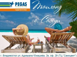 хабаровск-тайланд пегас-туристик