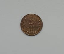 3 копейки 1929 года