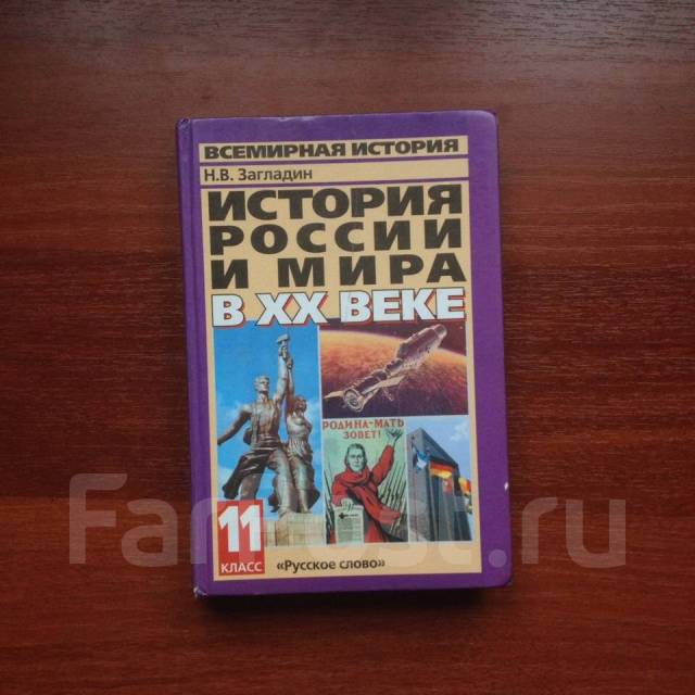 Всемирная история россии и мира 20 век 11 класс загладин