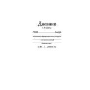 Дневники.