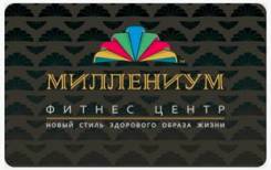 Продам абонемент на год в фитнес центр "Миллениум"