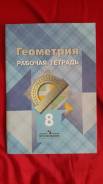 Рабочие тетради по геометрии. Класс: 8 класс
